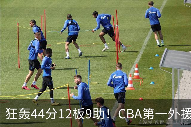 狂轰44分12板9助！CBA第一外援之争该有他1席：辽篮曾被他打怕了？