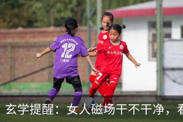 玄学提醒：女人磁场干不干净，看这3点就知道