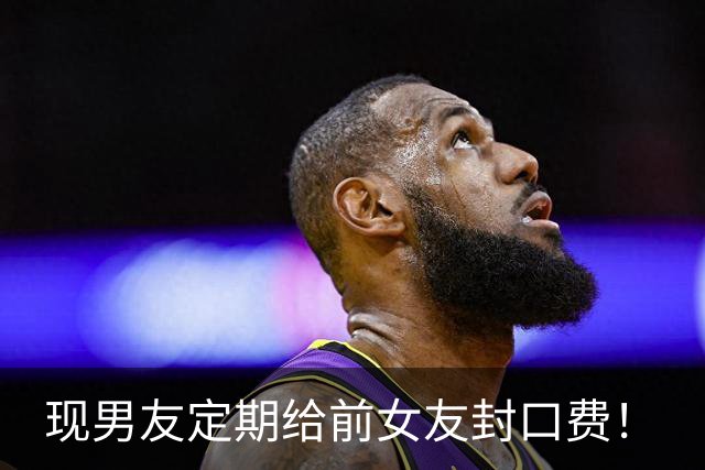 现男友定期给前女友封口费！
