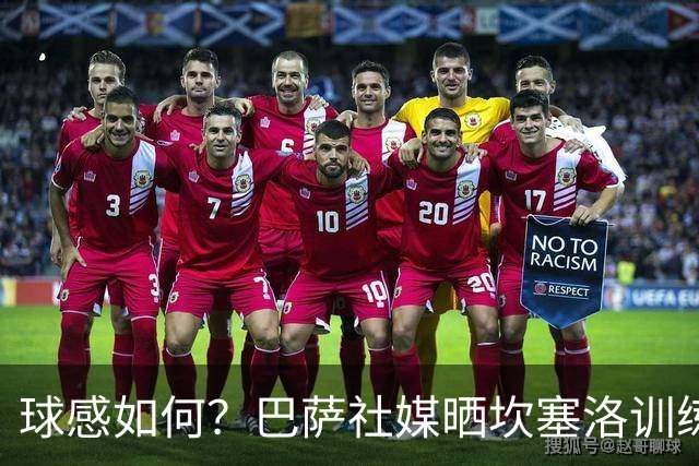 球感如何？巴萨社媒晒坎塞洛训练中顶球奔跑视频