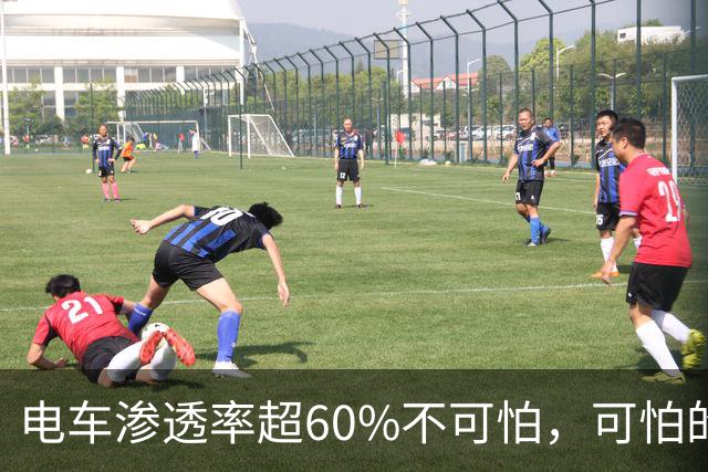 电车渗透率超60%不可怕，可怕的是：我们手中的油车会很难卖掉