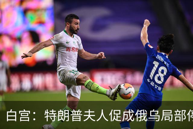白宫：特朗普夫人促成俄乌局部停火