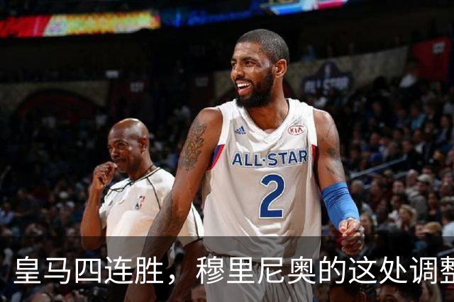 皇马四连胜，穆里尼奥的这处调整，才是赢球关键