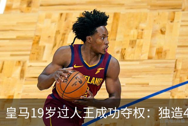 皇马19岁过人王成功夺权：独造4球+全队最高分 1.4亿欧的穆帅法宝