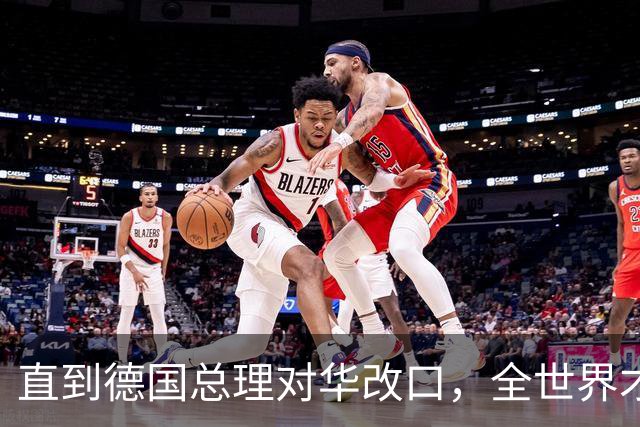 直到德国总理对华改口，全世界才想起来：中国这句老话说的有多对