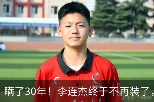 瞒了30年！李连杰终于不再装了，和黄秋燕离婚真相曝光！