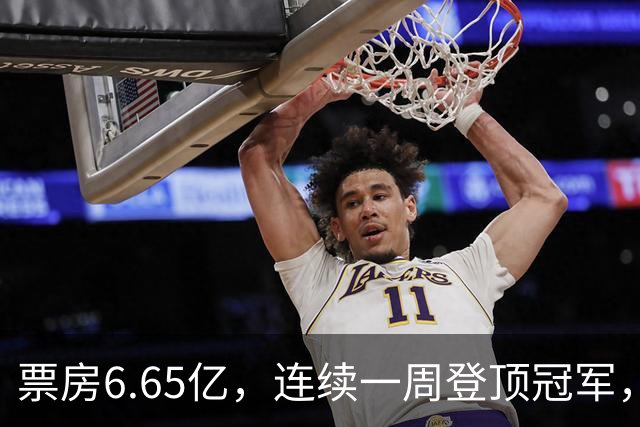 票房6.65亿，连续一周登顶冠军，周星驰梁家辉被朱一龙打懵了