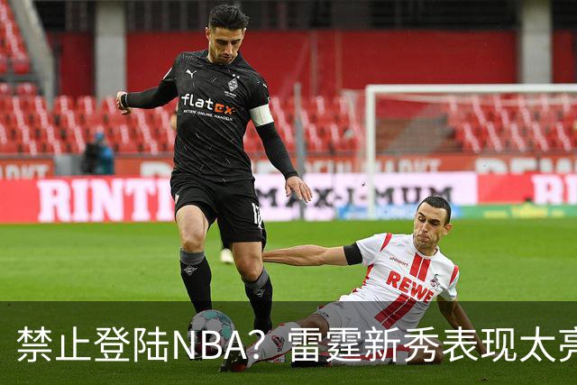 禁止登陆NBA？雷霆新秀表现太亮眼，母队索要高额买断费！