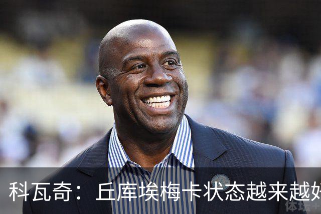 科瓦奇：丘库埃梅卡状态越来越好，但还缺少踢满90分钟的体能