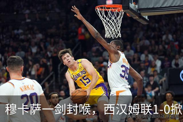 穆卡萨一剑封喉，西汉姆联1-0掀翻领头羊，迎来2连胜，逼近榜首