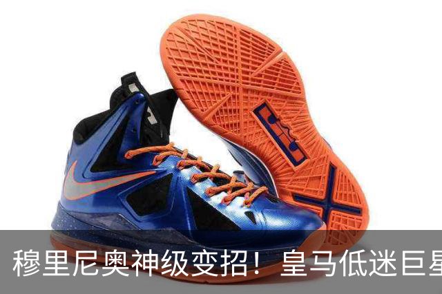 穆里尼奥神级变招！皇马低迷巨星彻底逆袭！伯纳乌王牌位置不保