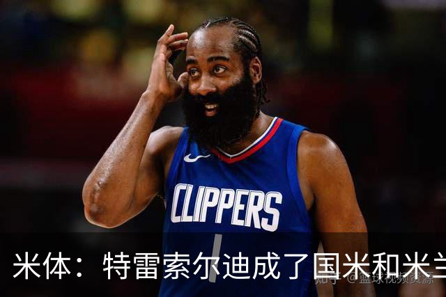 米体：特雷索尔迪成了国米和米兰的争夺焦点，球员是米兰球迷