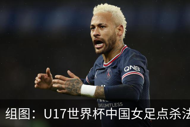 组图：U17世界杯中国女足点杀法国 队员狂喜拥抱
