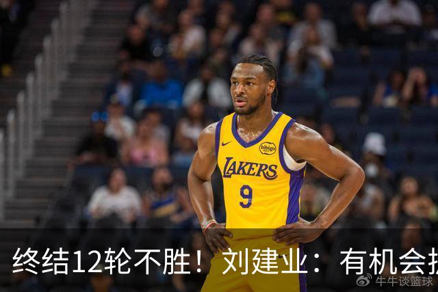 终结12轮不胜！刘建业：有机会扩大比分，但把握机会能力需提高
