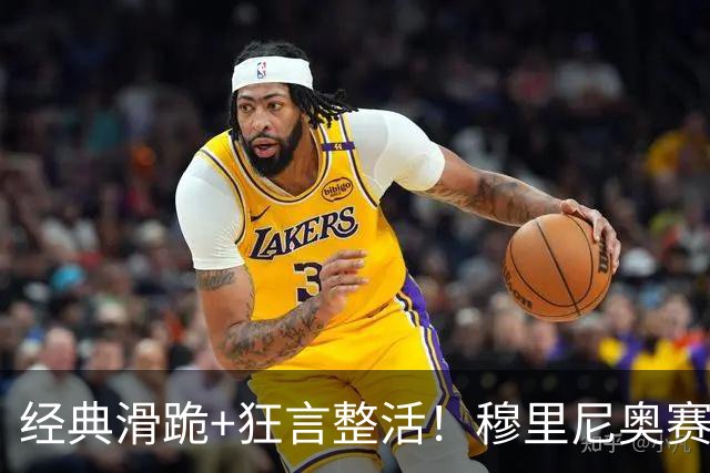 经典滑跪+狂言整活！穆里尼奥赛后点名亚马尔+VAR裁判