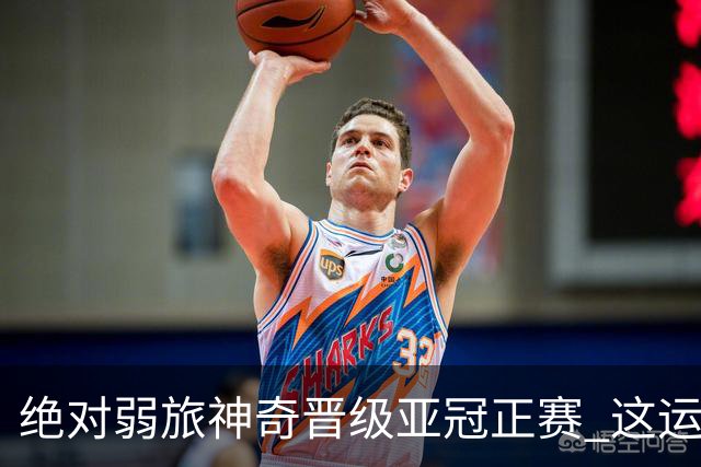绝对弱旅神奇晋级亚冠正赛 这运气值好到没边了！