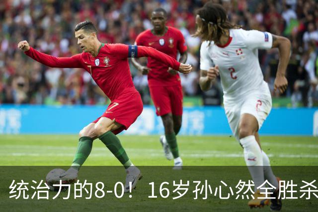 统治力的8-0！16岁孙心然全胜杀进年终决赛，争冠时间+对手全出炉