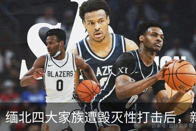 缅北四大家族遭毁灭性打击后，新电诈之王又出现了，这人叫邓丕兵