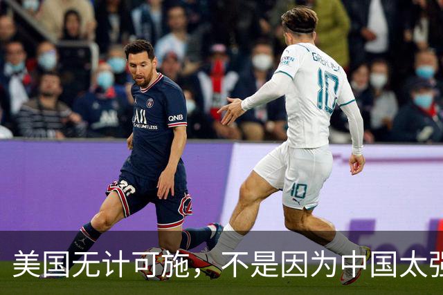 美国无计可施，不是因为中国太强大，而是一直很清醒？