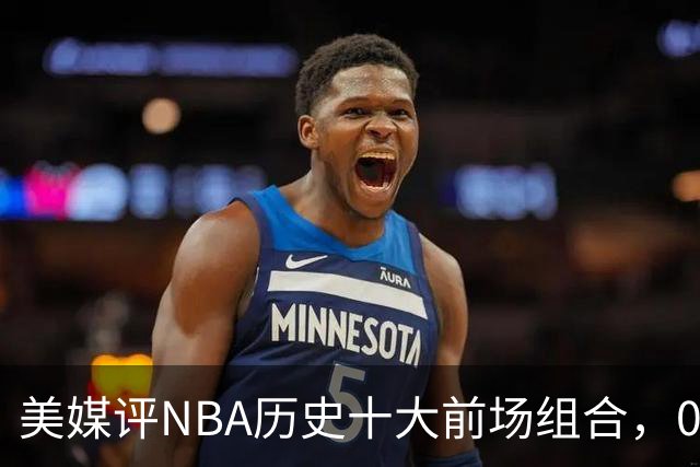 美媒评NBA历史十大前场组合，01湖人第9，96公牛第4，第1无悬念