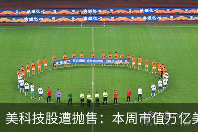 美科技股遭抛售：本周市值万亿美元以上的科技股仅苹果一家收涨 光通信、存储板块成重灾区