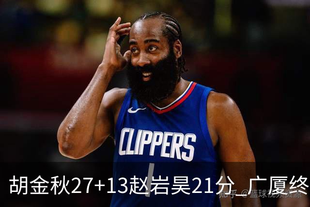 胡金秋27+13赵岩昊21分 广厦终结青岛4连胜