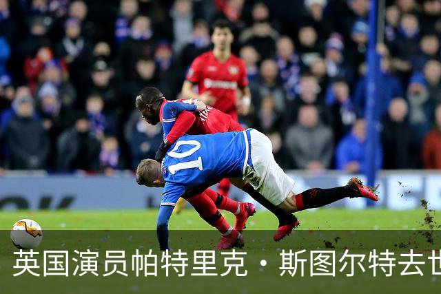 英国演员帕特里克·斯图尔特去世，享年86岁，业内悼念