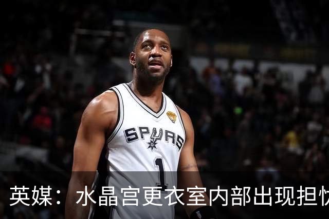 英媒：水晶宫更衣室内部出现担忧；萨热帅位岌岌可危