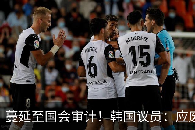 蔓延至国会审计！韩国议员：应废除亚运兵役豁免 处分涉事球员