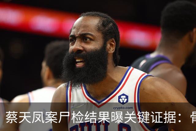 蔡天凤案尸检结果曝关键证据：骨面残留少量肉，锯痕比对指向电锯，运尸细节曝光