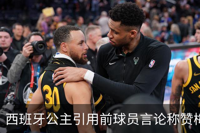 西班牙公主引用前球员言论称赞梅西：他将集体置于个人之上