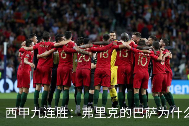 西甲九连胜：弗里克的巴萨为什么总能创造大量机会？