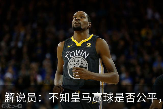 解说员：不知皇马赢球是否公平，但他们确实赢了