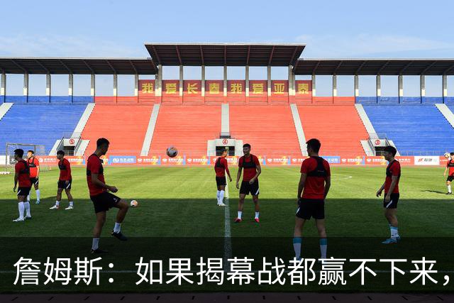 詹姆斯：如果揭幕战都赢不下来，就没法取得82胜的战绩了