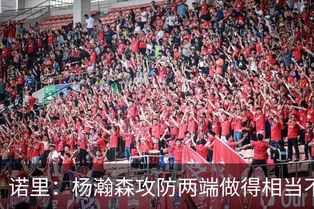 诺里：杨瀚森攻防两端做得相当不错，对他的表现非常满意
