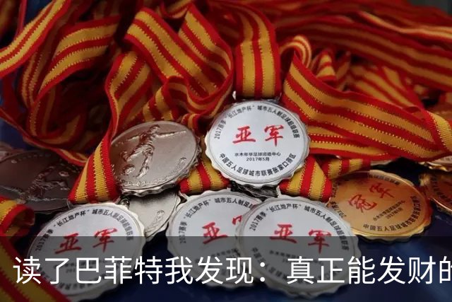 读了巴菲特我发现：真正能发财的人，都不靠运气，而靠3条路子