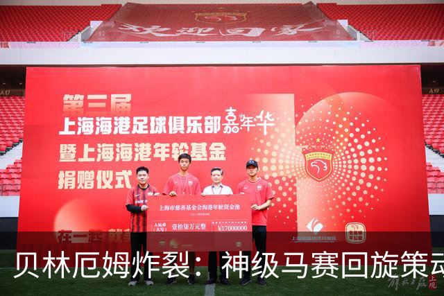 贝林厄姆炸裂：神级马赛回旋策动皇马绝杀球，现场视角，太丝滑了