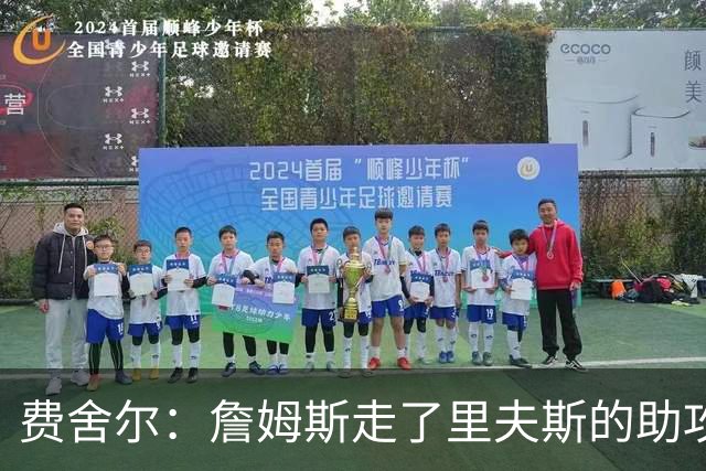 费舍尔：詹姆斯走了里夫斯的助攻自然会涨 他像SGA一样全面和高效