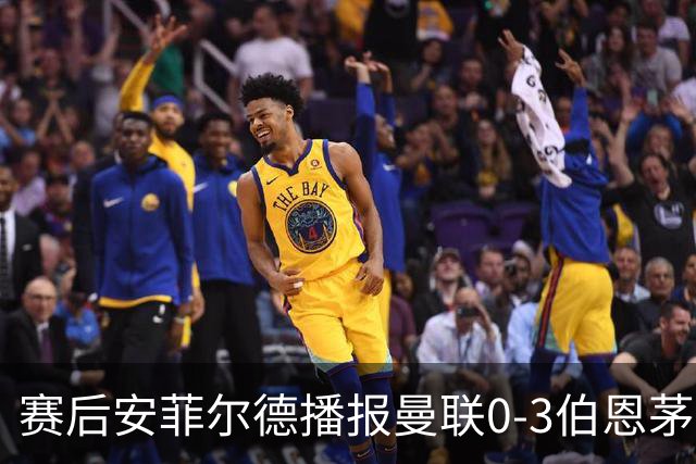 赛后安菲尔德播报曼联0-3伯恩茅斯赛果，利物浦球迷起哄