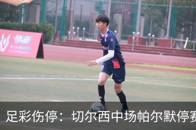 足彩伤停：切尔西中场帕尔默停赛 利物浦伤兵满营