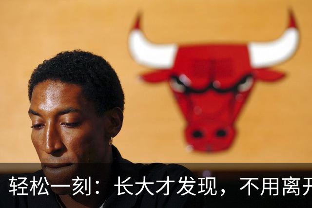轻松一刻：长大才发现，不用离开故乡，才是真本事~
