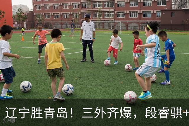 辽宁胜青岛！三外齐爆，段睿骐+张陈治锋惊喜，青岛首发双外太铁