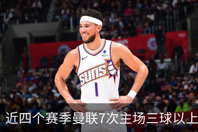 近四个赛季曼联7次主场三球以上惨败，为英超球队中最多