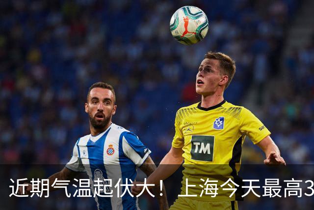 近期气温起伏大！上海今天最高31℃，下周三最低气温跌至1字头