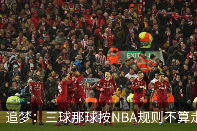 追梦：三球那球按NBA规则不算走步，他从没双手合球