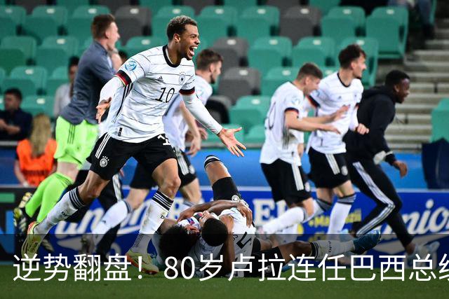 逆势翻盘！80岁卢拉连任巴西总统