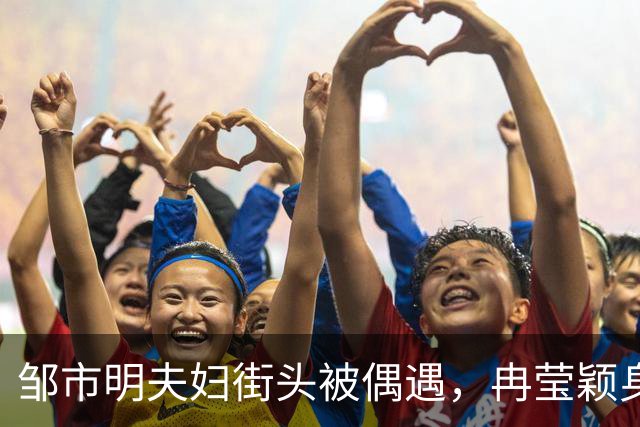 邹市明夫妇街头被偶遇，冉莹颖身材太吸睛