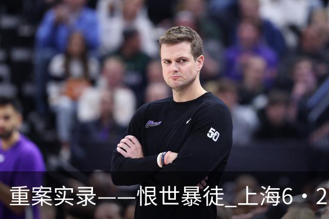重案实录——恨世暴徒 上海6·28持刀砍杀小学生案纪实