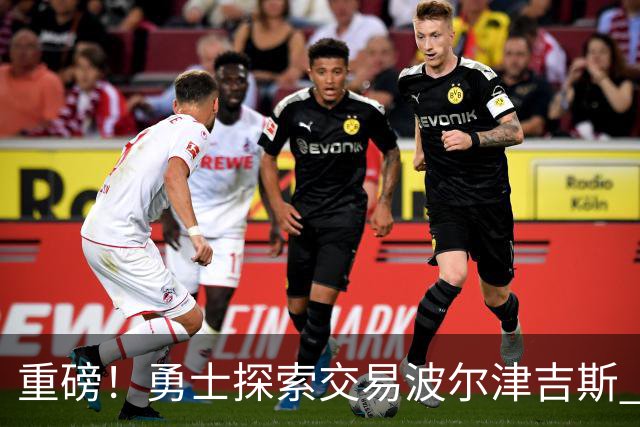 重磅！勇士探索交易波尔津吉斯 后者POTS反复发作或因病永久退役