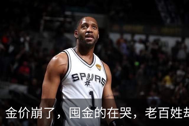 金价崩了，囤金的在哭，老百姓却疯抢！这轮暴跌，谁被坑惨了？